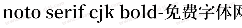noto serif cjk bold字体转换